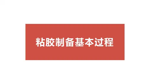 黏胶纤维生产技术—黏胶制备基本过程