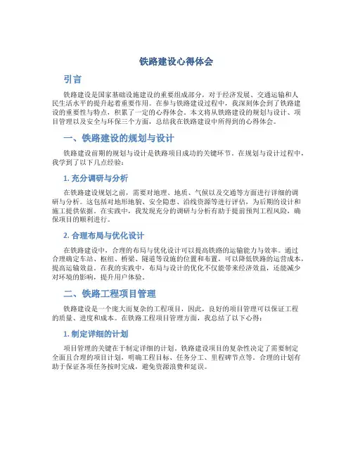 铁路建设心得体会