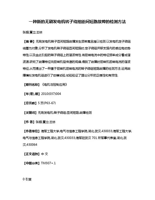 一种新的无刷发电机转子绕组匝间短路故障的检测方法