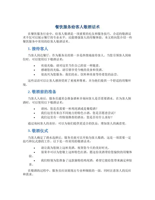 餐饮服务给客人敬酒话术