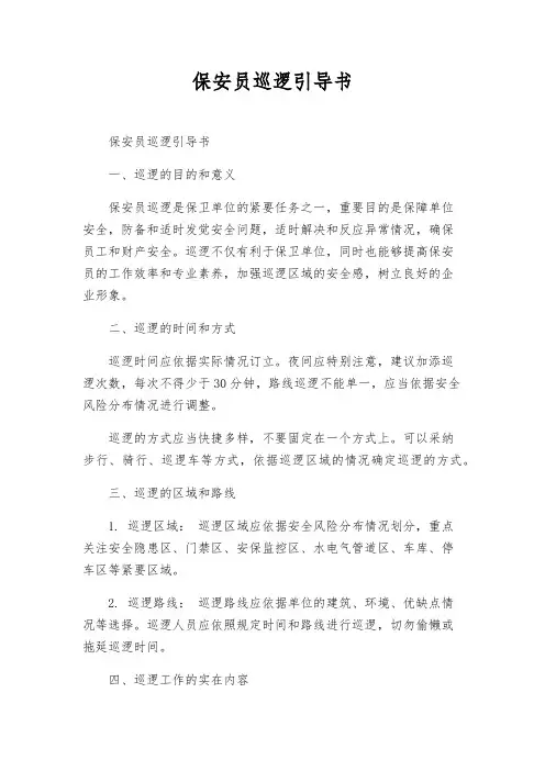 保安员巡逻指导书
