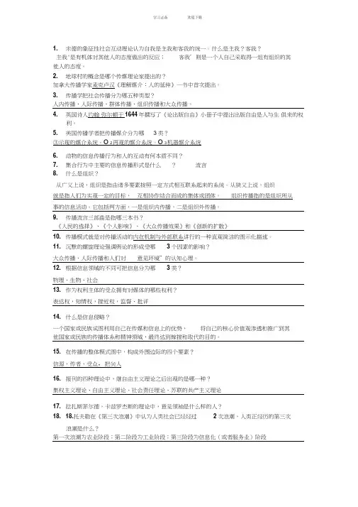 传播学概论期末复习重点(选择简答)