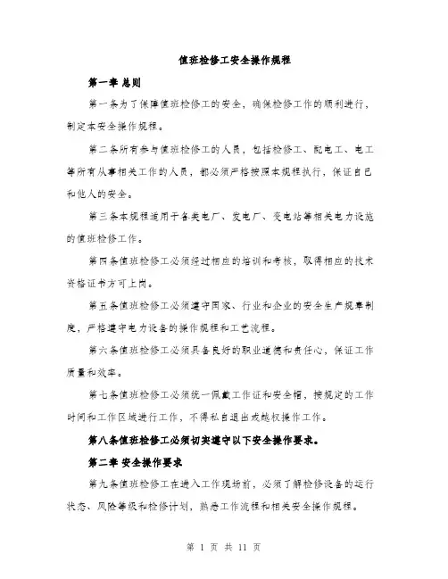 值班检修工安全操作规程（3篇）