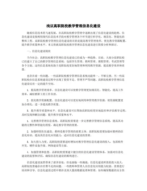 浅议高职院校教学管理信息化建设