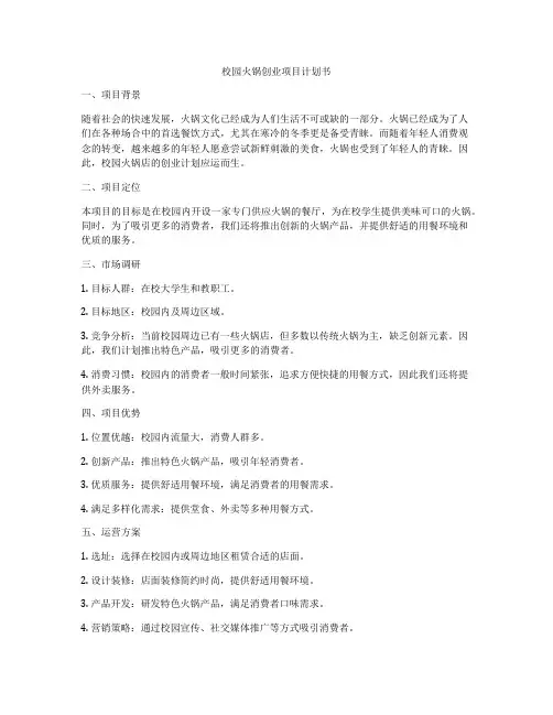 校园火锅创业项目计划书