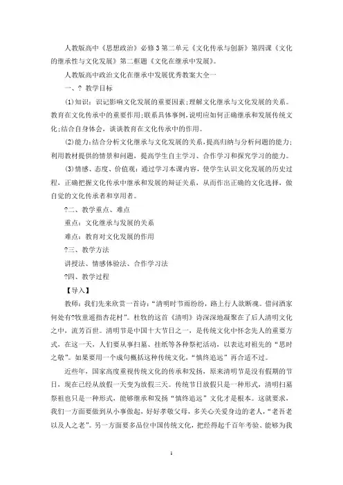 最新人教版高中政治文化在继承中发展优秀教案大全