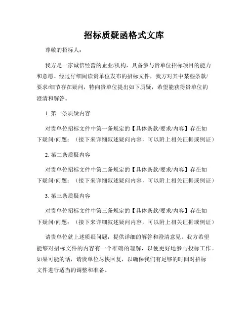 招标质疑函格式文库