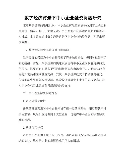数字经济背景下中小企业融资问题研究