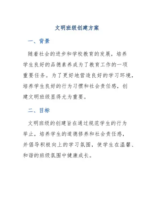 文明班级创建方案