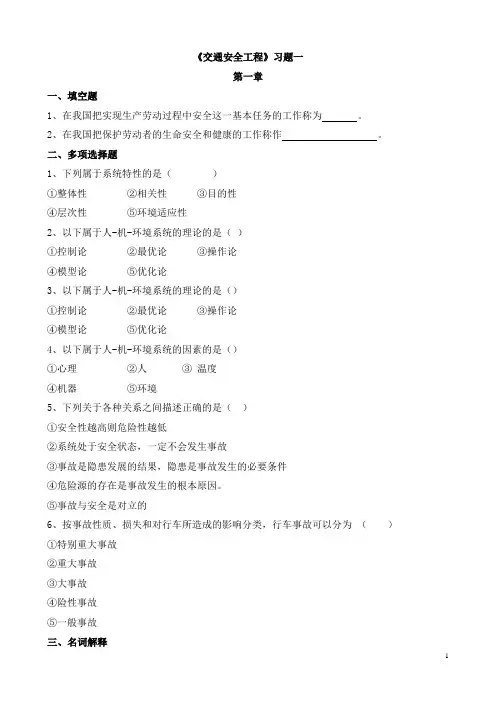 《交通安全工程》习题1：各章填空及选择题