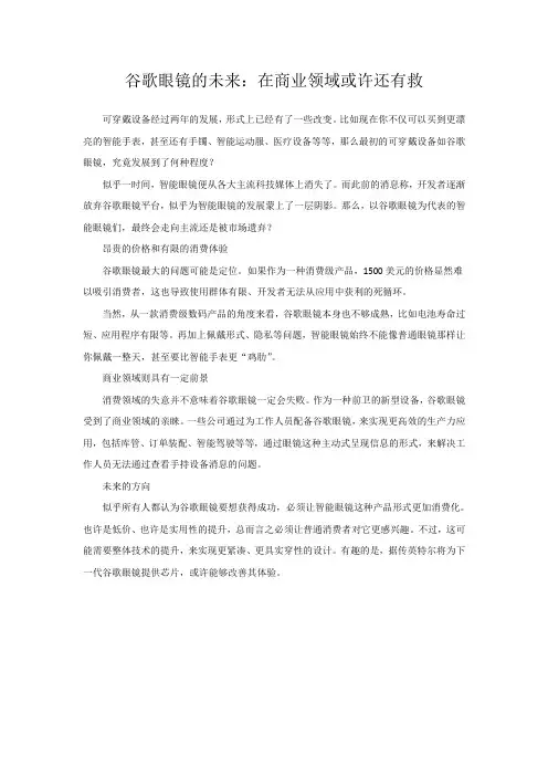 谷歌眼镜的未来：在商业领域或许还有救