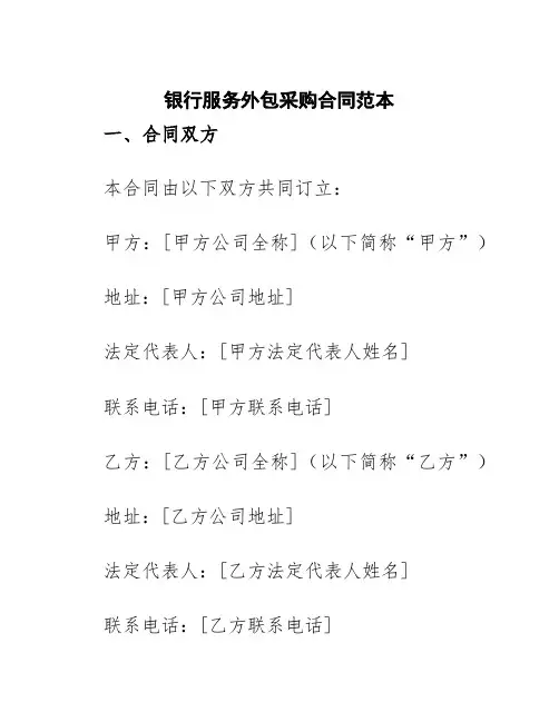 银行服务外包采购合同范本