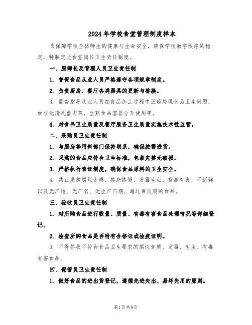 2024年学校食堂管理制度样本（3篇）