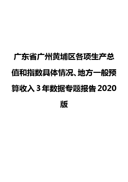 广东省广州黄埔区各项生产总值和指数具体情况、地方一般预算收入3年数据专题报告2020版