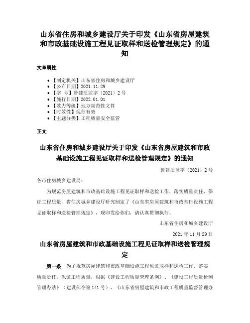 山东省住房和城乡建设厅关于印发《山东省房屋建筑和市政基础设施工程见证取样和送检管理规定》的通知