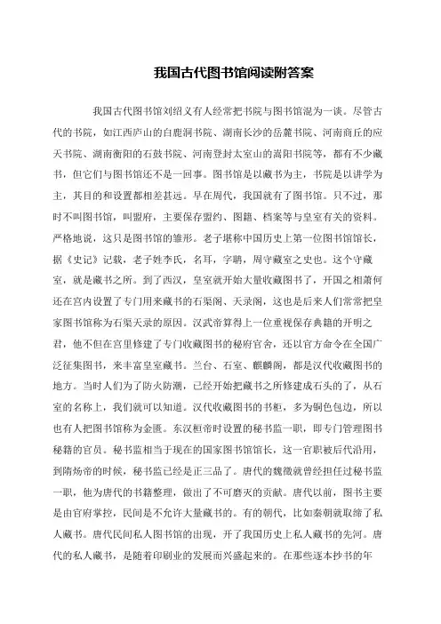 我国古代图书馆阅读附答案