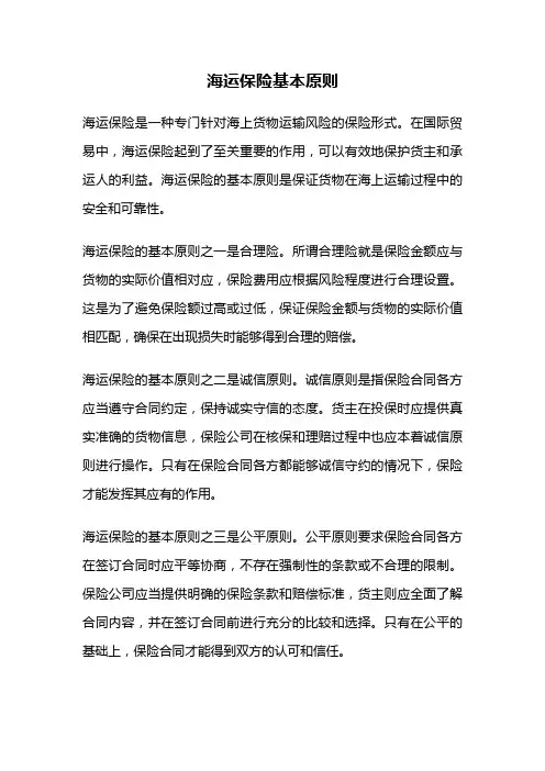 海运保险基本原则