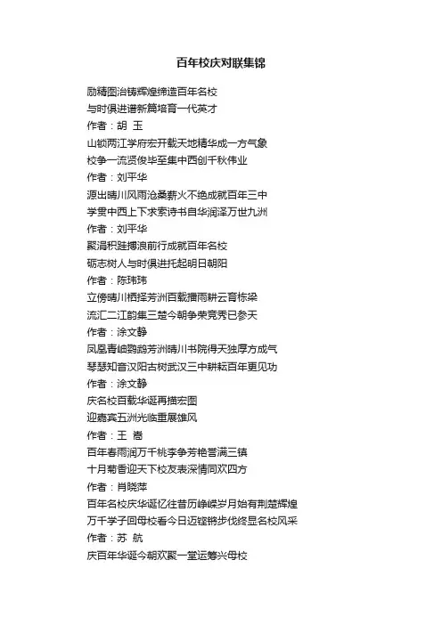百年校庆对联集锦
