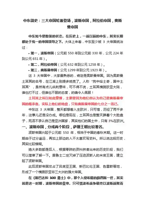 中东简史：三大帝国轮番登场，波斯帝国，阿拉伯帝国，奥斯曼帝国