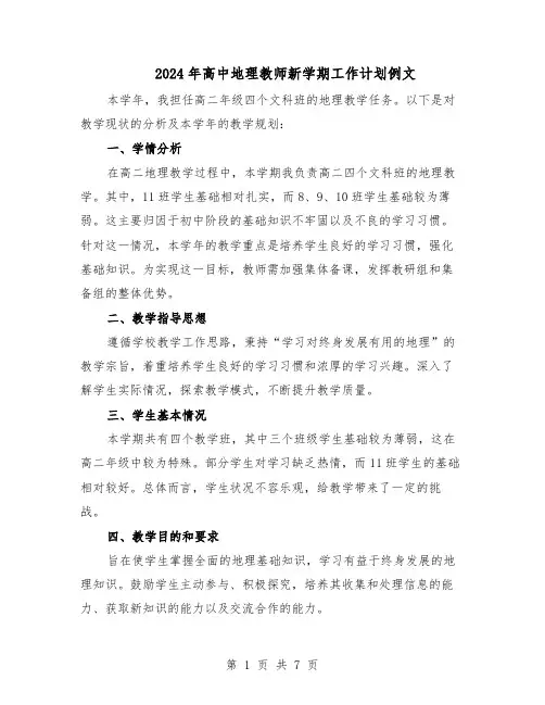 2024年高中地理教师新学期工作计划例文（4篇）