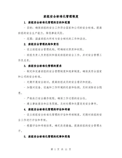 班组安全标准化管理制度(四篇)