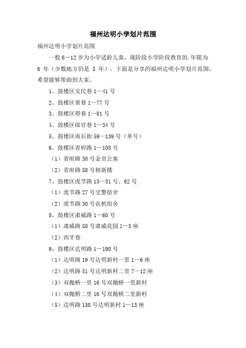 福州达明小学划片范围