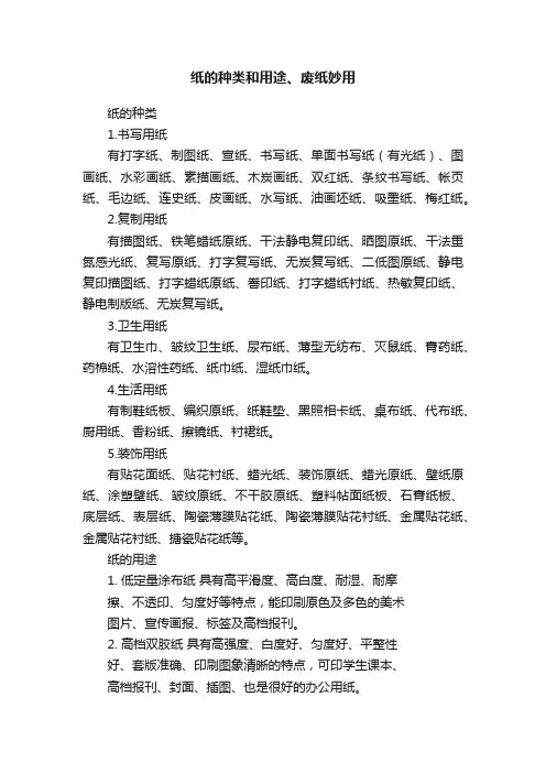纸的种类和用途、废纸妙用