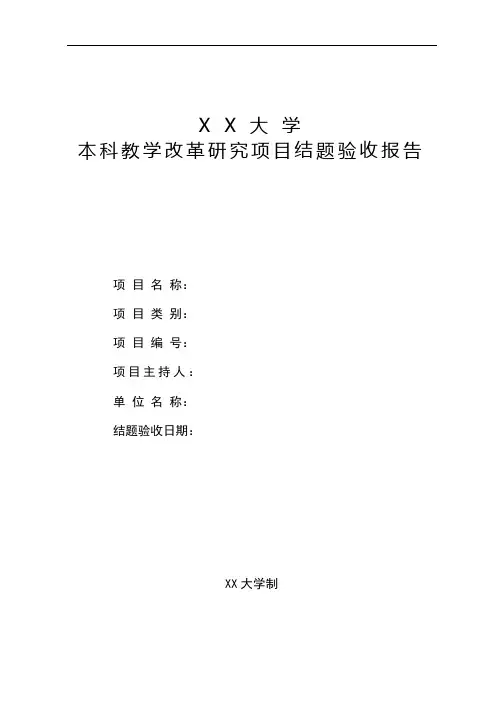 XX大学关于本科教学改革研究项目结题的验收报告