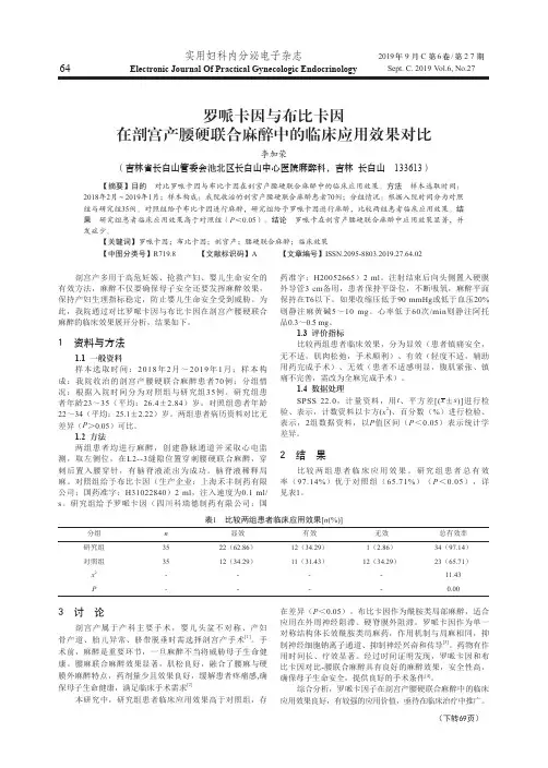罗哌卡因与布比卡因在剖宫产腰硬联合麻醉中的临床应用效果对比
