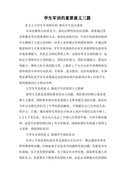 学生军训的重要意义三篇
