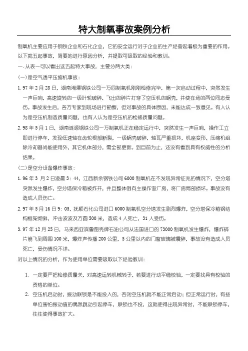 特大制氧事故案例分析