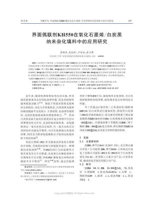 界面偶联剂KH550在氧化石墨烯