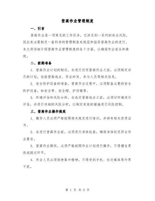 登高作业管理制度(三篇)