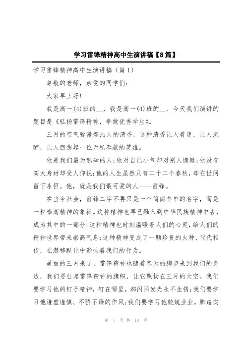 学习雷锋精神高中生演讲稿【8篇】