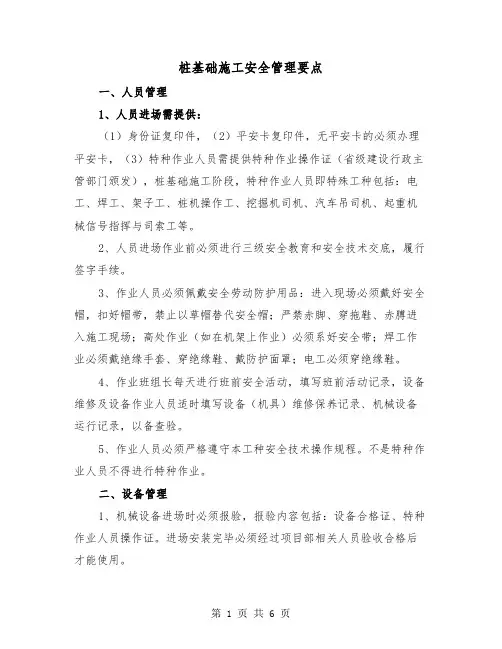 桩基础施工安全管理要点（2篇）