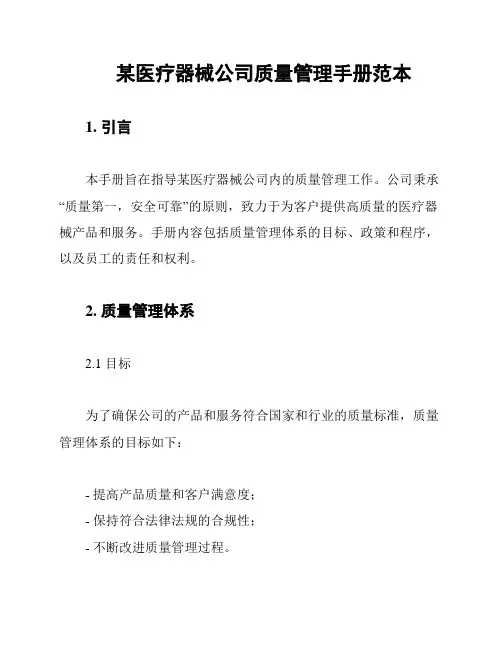 某医疗器械公司质量管理手册范本