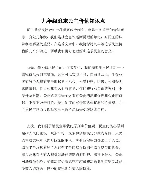 九年级追求民主价值知识点