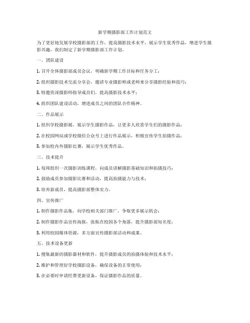 新学期摄影部工作计划范文