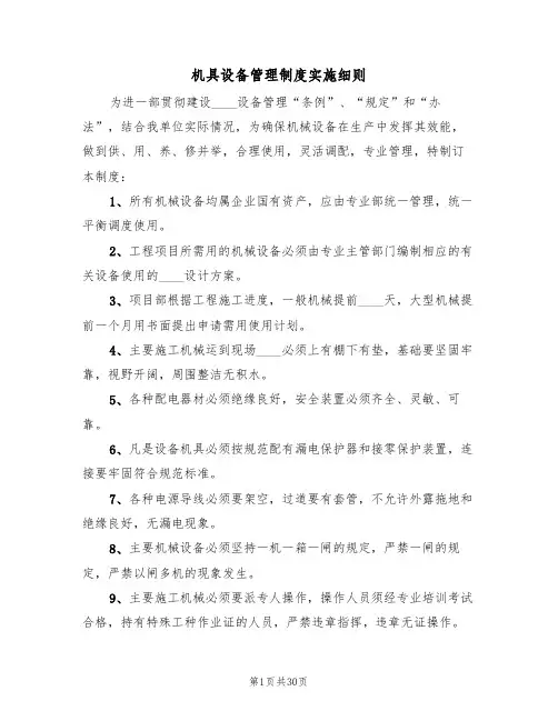 机具设备管理制度实施细则(五篇)