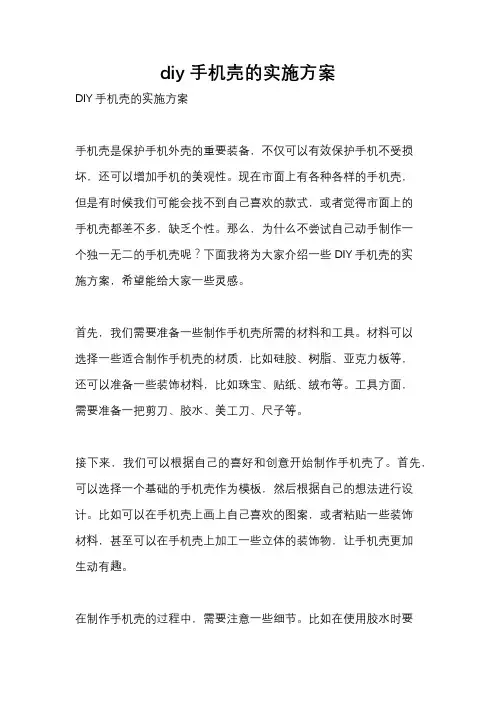 diy手机壳的实施方案