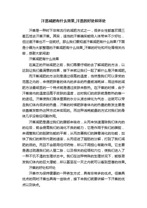 汗蒸减肥有什么效果_汗蒸的好处和坏处