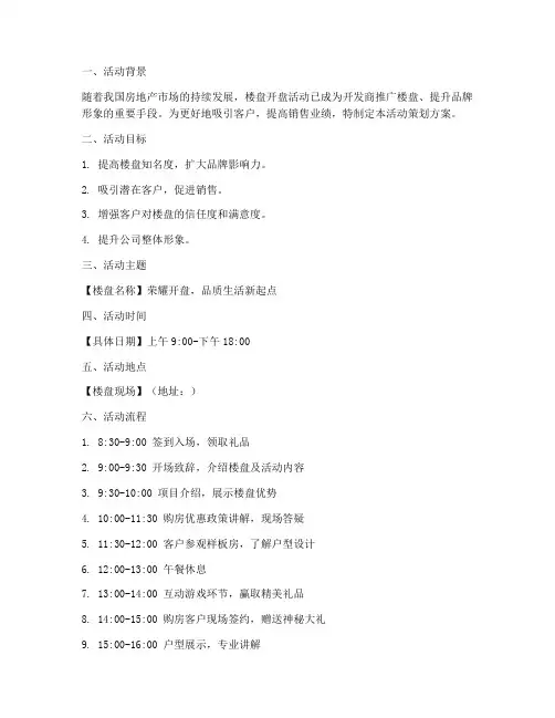楼盘开盘活动策划方案模板