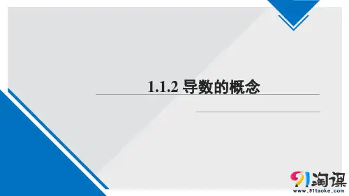 课件12：1.1.2 导数的概念