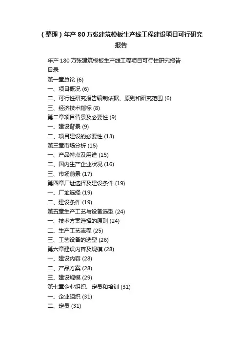 （整理）年产80万张建筑模板生产线工程建设项目可行研究报告