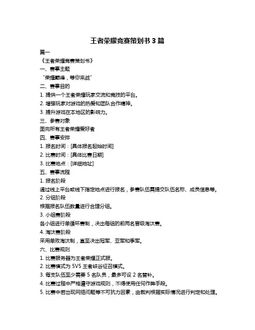 王者荣耀竞赛策划书3篇