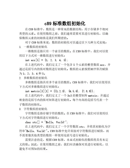 c89标准数组初始化