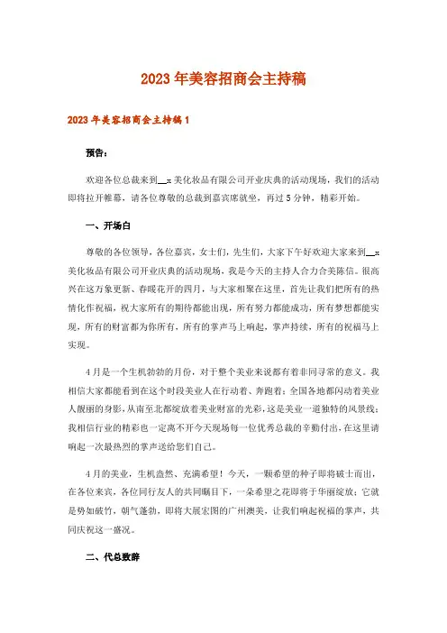 2023年美容招商会主持稿