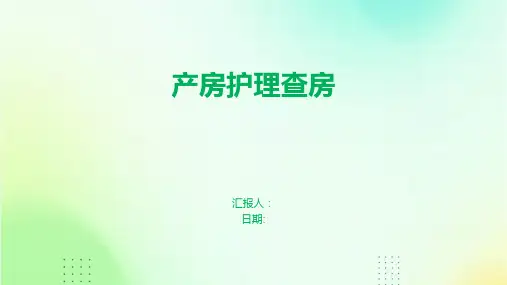 产房护理查房
