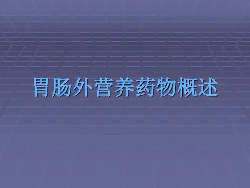 胃肠外营养药物概述