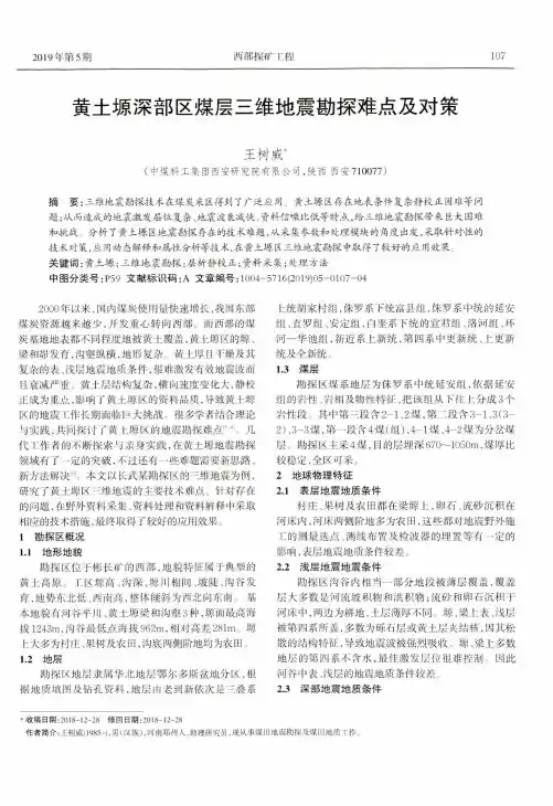 黄土塬深部区煤层三维地震勘探难点及对策